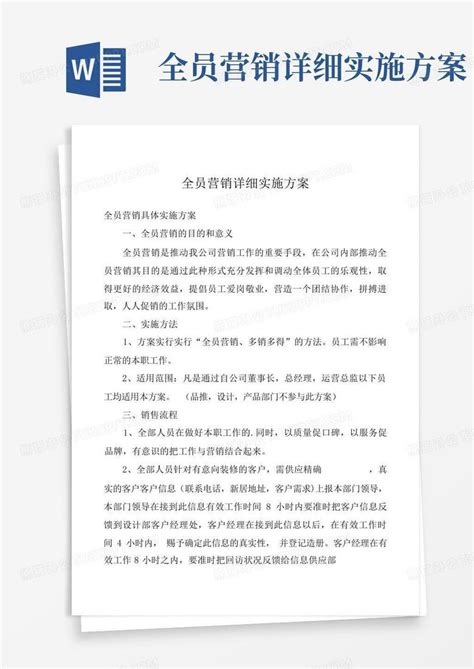 全员营销详细实施方案word模板下载编号qerkzmdk熊猫办公