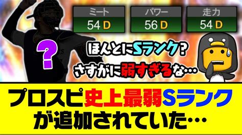 6年ぶりに記録更新？しれっとプロスピ史上最弱sランクが追加されていた【プロスピa】【プロスピa研究所】 Youtube