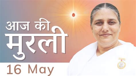 16 May 2023 आज की मुरली Aaj Ki Murli Todays Murli In Hindi 16 5