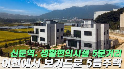 C360 경기이천 튼튼하게 잘 지은 5룸 철근콘크리트 주택 대지 150평 실내면적 47평 신둔역 5분거리 오폐수도 직관