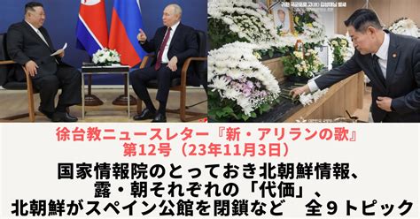 国家情報院の北朝鮮情報、ロシアと北朝鮮それぞれの「代価」、北朝鮮がスペイン公館を閉鎖など全9トピック｜第12号 徐台教ニュースレター「新・アリランの歌」