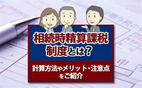 相続時精算課税制度とは？計算方法やメリット・注意点をご紹介｜広島県の不動産売却・不動産査定無料査定のことならオールハウス株式会社