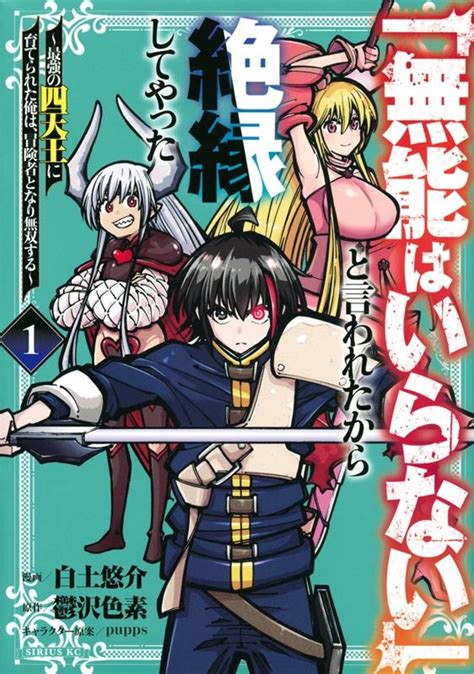 白土悠介 無能はいらないと言われたから絶縁してやった最強の四天王に育てられた俺は冒険者となり無双する 1