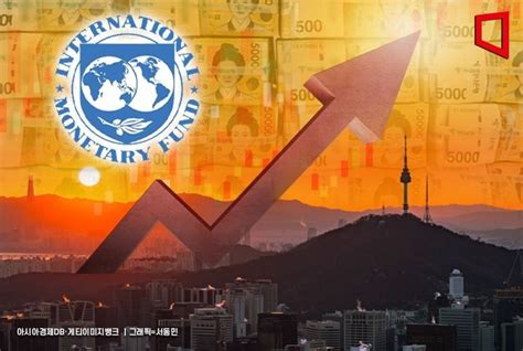 Imf 韓 성장률 전망치 23→25 상향 아시아경제