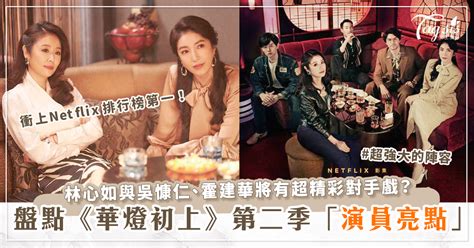 Netflix《華燈初上》第二季5大超精彩「演員看點」！李李仁演技爆棚，霍建華、林心如、吳慷仁同台飆「對手戲」！ 女生集合 Tagsis