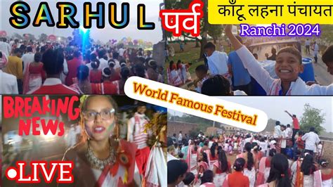 🛑live Sarhul 2024 Ranchi Jharkhand ढ़ोल नगाड़ा में झूमे झारखंड वासी 🥁