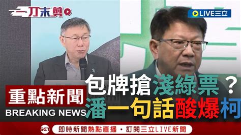 一刀未剪 包牌搶淺綠選票？柯文哲自稱內心仍是深綠 讚蔡總統外交策略 喊未來會承襲小英路線 稱沒民進黨包袱會更靈活 潘孟安酸：那支持正版