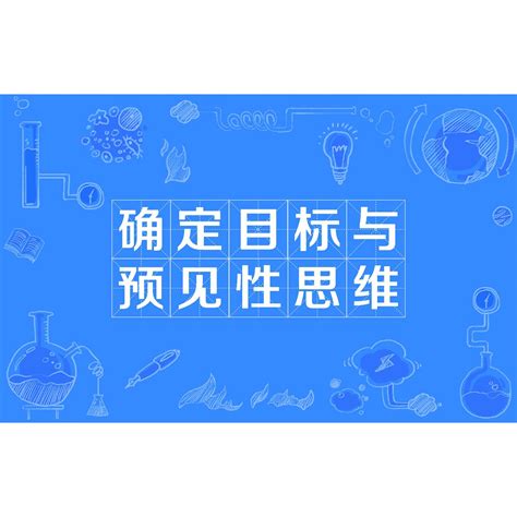 确定目标与预见性思维百度百科