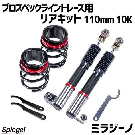 車高調 リアキット 110mm 10k ミラジーノ L650s 2wd専用 プロスペックライントレース用 スプリング・アジャスター付 ダイハツ Spiegel Rkd84q2 90005