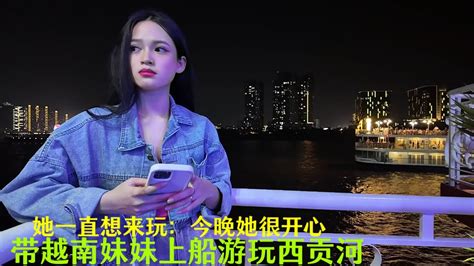 带越南妹妹：去西贡河船上吃自助餐：看夜景：终于可以和她近距离接触 Youtube