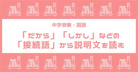 説明文が苦手な人必見！「接続語」で文章の流れを読む