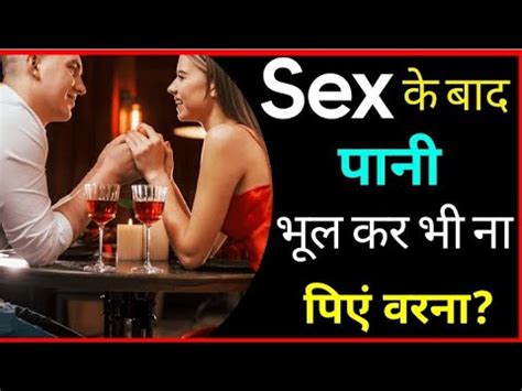 Sex करन क बद पन भल कर भ न पए Sex Karne ke baad paani bhool