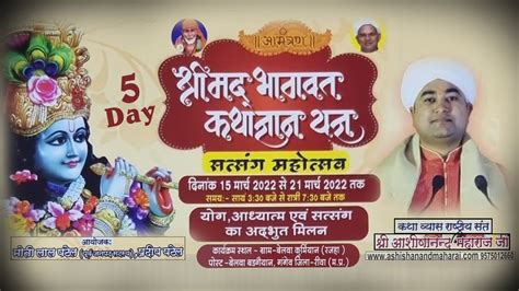 Live Shrimad Bhagwat Katha Day 5 श्री भागवद् कथा राष्ट्रीय संत