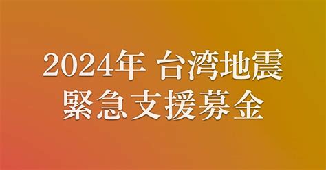 2024年 台湾地震緊急支援募金 Yahooネット募金