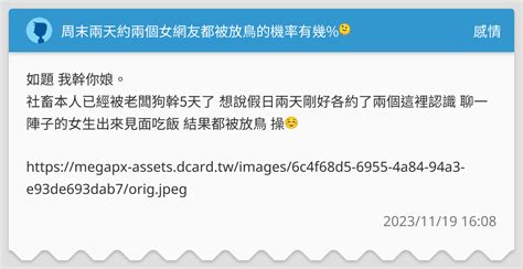 周末兩天約兩個女網友都被放鳥的機率有幾🫠 感情板 Dcard