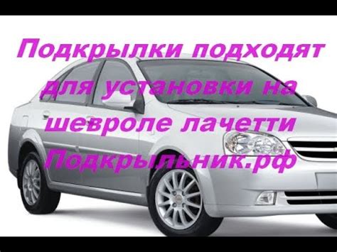 Подкрылки не оригинальные для шевроле лачетти - YouTube