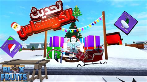 شرح التحديث الجديد بلوكس فروت😱🎅bloxfruits Youtube