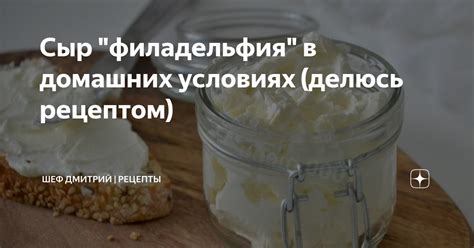 Сыр "филадельфия" в домашних условиях (делюсь рецептом) | Шеф Дмитрий ...