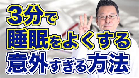 たった3分で睡眠が良くなる方法【精神科医・樺沢紫苑】 Youtube