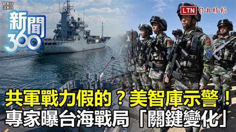 新聞360》共軍戰力假的？美智庫示警台海這問題！兵推戰場模擬悄變化？專家曝國防「新關鍵」 自由電子報影音頻道