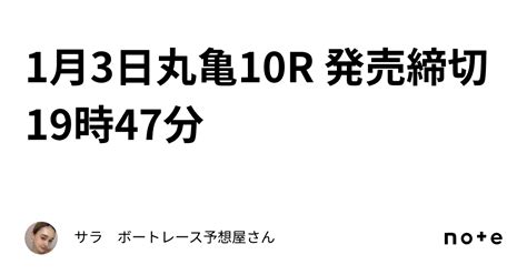 1月3日丸亀10r 発売締切19時47分｜サラ ボートレース予想屋さん