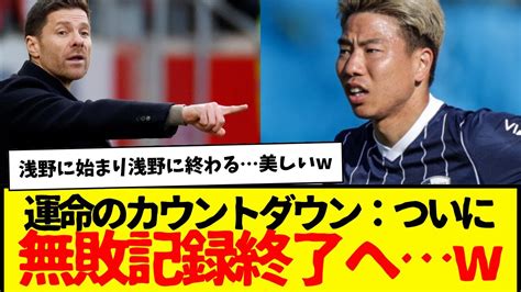 浅野に始まり浅野で終わる、最強レヴァークーゼンの無敗記録 マジで浅野なんかやってくれちゃいそうな気がする News