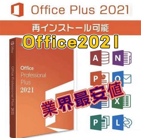 未使用最短5分発送Microsoft Office 2021 Professional plusプロダクトキー 正規永年保証