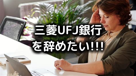 【三菱ufj銀行を辞めたい方必見】スムーズに次の転職先を見つけるコツを伝授