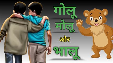 Golu Molu Aur Bhalu Hindi Story For Kid S Moral