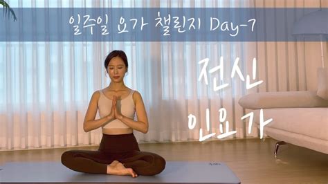 일주일 요가 챌린지 Day 7 편안하게 따라하는 전신 인요가 스트레스 완화 깊은 스트레칭 Youtube