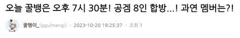 꿀멩이 공지 오늘 꿀뱅은 오후 7시 30분 공겜 8인 합방 과연 멤버는 아프리카tv 에펨코리아