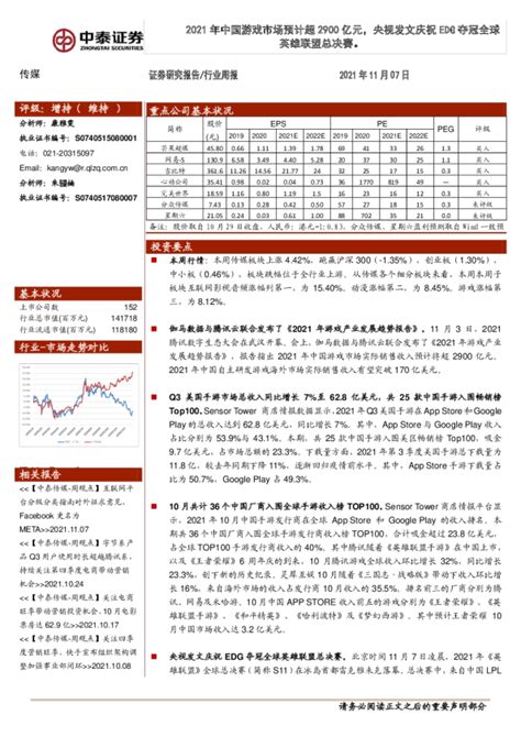 传媒行业：2021年中国游戏市场预计超2900亿元，央视发文庆祝edg夺冠全球英雄联盟总决赛。