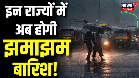 Weather Today इन राज्यों में अब होगी झमाझम बारिश Mausam News Delhi