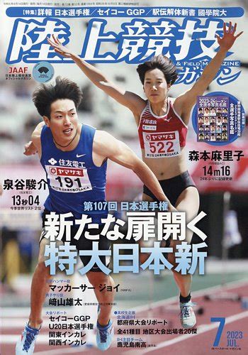 陸上競技マガジン 2023年7月号 発売日2023年06月14日 雑誌定期購読の予約はfujisan