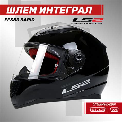 Мотошлем интеграл LS2 FF353 RAPID Solid черный глянцевый XL - купить с ...