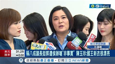 陳玉珍稱全台八成議長都挺郭台銘 侯辦回應非事實 陳酸國王的新衣真漂亮 遭侯辦嗆法律是最低道德 徐巧芯怒批民調低別怪別人｜記者 鄭凱中