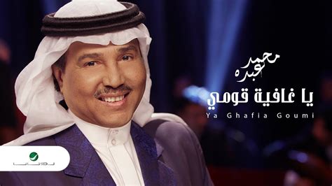 Mohammed Abdo Ya Ghafia Goumi Lyrics محمد عبده يا غافية