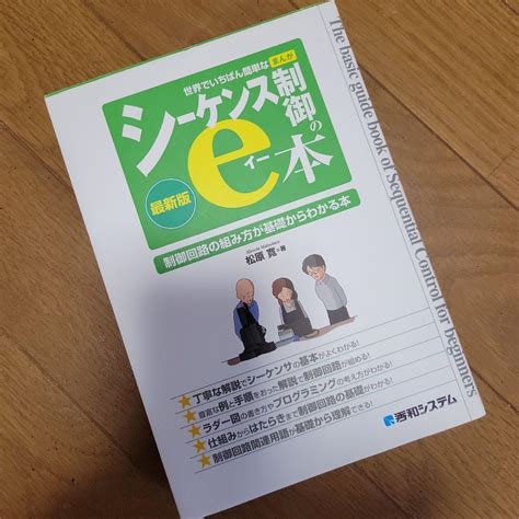 世界でいちばん簡単なまんがシーケンス制御のe本 最新版 制御回路の組み方が基礎 メルカリ