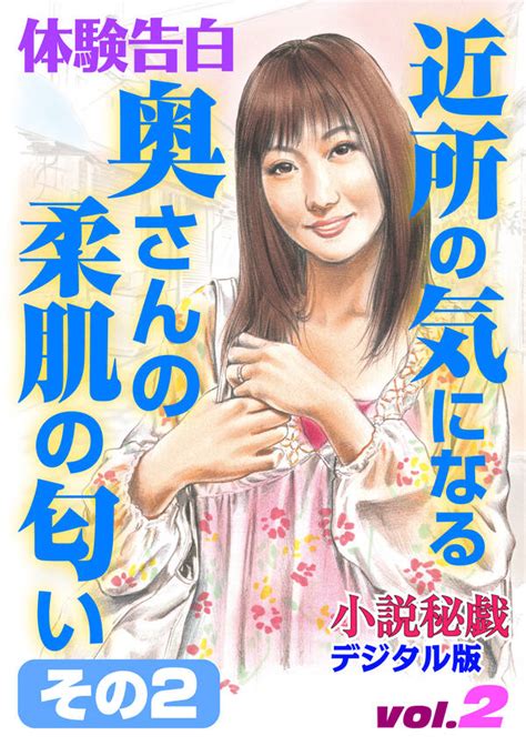 【体験告白】近所の気になる奥さんの柔肌の匂い 既刊2巻『小説秘戯』編集部人気マンガを毎日無料で配信中 無料・試し読みならamebaマンガ