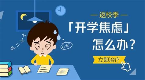 “开学焦虑症”：别怕，最贴心攻略来了！ 知乎