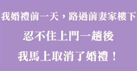 我婚禮前一天，路過前妻家樓下，忍不住上門一趟後我馬上取消了婚禮！