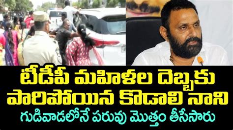 టీడీపీ మహిళల దెబ్బకు పారిపోయిన కొడాలి నాని గుడివాడలోనే పరువు మొత్తం తీసేసారు Kodali Nani