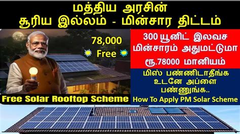 அரசு மானியத்துடன் வீட்டிற்கு சோலார்pm Surya Ghar Yojana Tamil Get