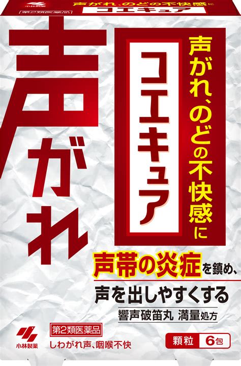 声が出にくい声がれを声帯の炎症を鎮めながら改善する漢方薬コエキュア 第2類医薬品 小林製薬株式会社のプレスリリース