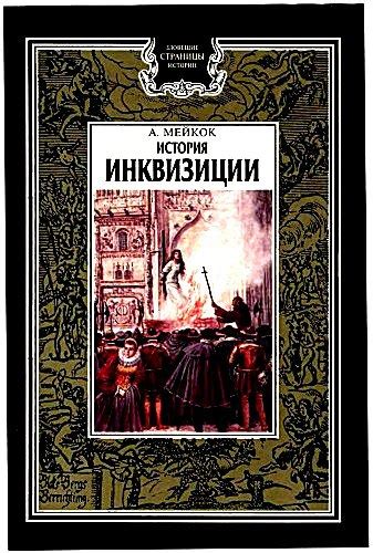 КНИГИ ПО ИСТОРИИ ИНКВИЗИЦИИ Название: История инквизиции. Автор: Алан ...