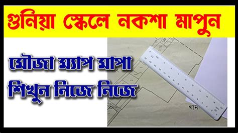 জম মপর সবচয সহজ পদধত Learn how to measure Mouza maps