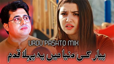 PEYAR KI DUNYA MA YA PEHALA QADAM SHAH FAROOQ NEW URDU PASHTO MIX