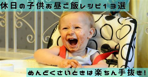 休日の昼ご飯がめんどくさい！楽ちんで子供が喜ぶレシピ13選 ワーママゆきまきブログ