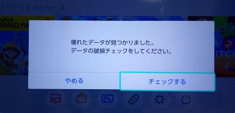 最新 Switch 壊れたデータが見つかりました