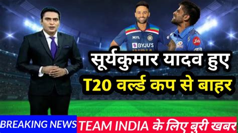 T20 World Cup 2022 सूर्य कुमार यादव हो सकते ह T20 वर्ल्ड कप 2022 से